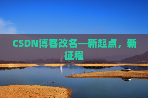 CSDN博客改名—新起点，新征程